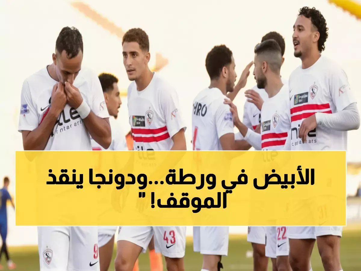  زلزال في الزمالك! دونجا وإمام ينقذان الموقف أمام الاتحاد بعد فضيحة استقالة عبد الرؤوف