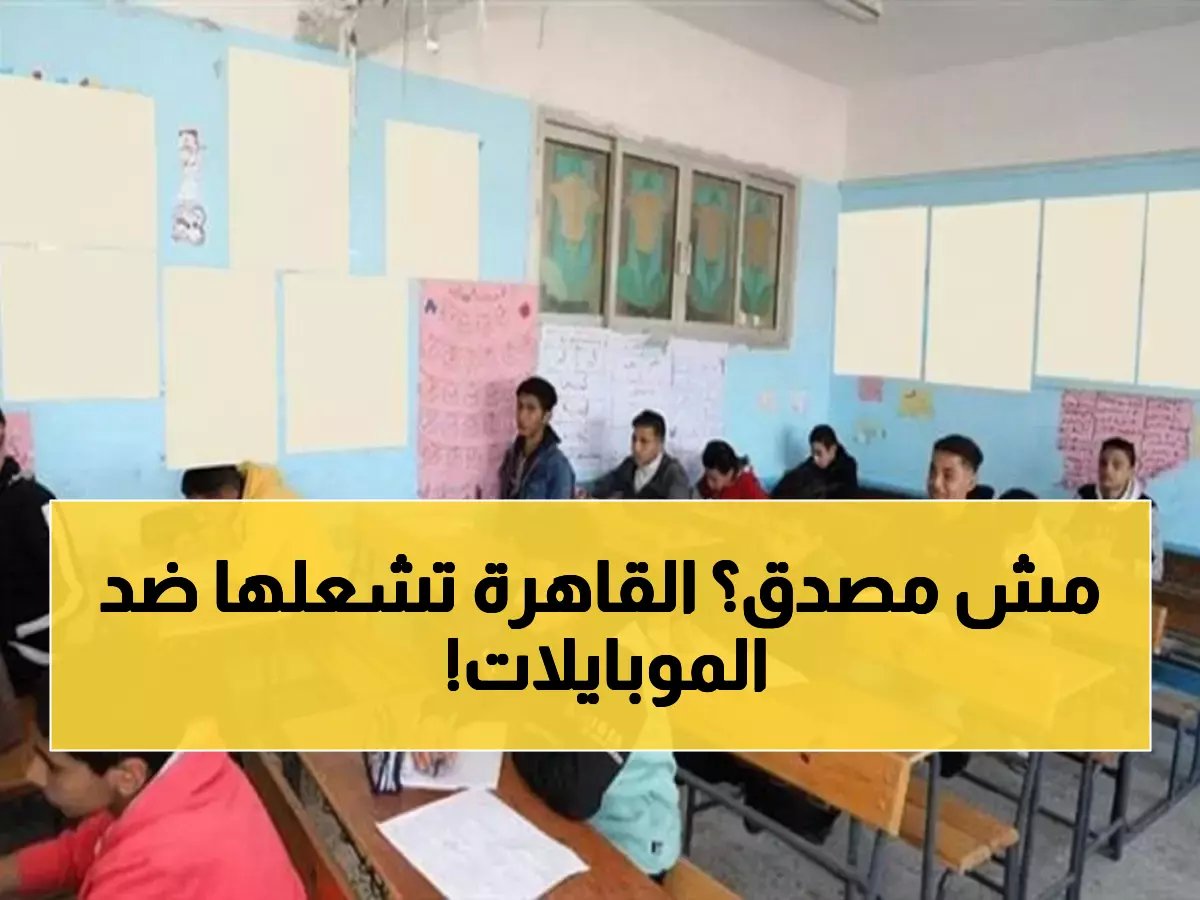  تعليم القاهرة تصدر قراراً نارياً بمنع الهواتف نهائياً... حتى المعلمين ممنوعون!