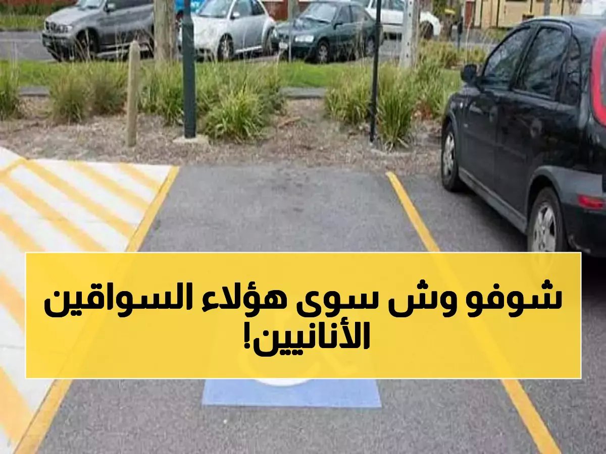  المرور السعودي يضبط 1938 سائق يسرقون أماكن ذوي الإعاقة... والغرامات صاعقة!