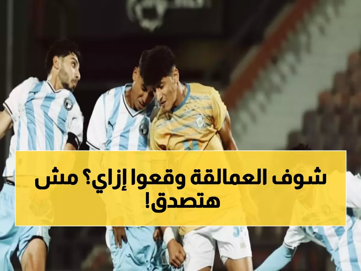  الأهلي يسقط بثلاثية وبيراميدز يتجرع السداسية - انهيار تاريخي للعمالقة!