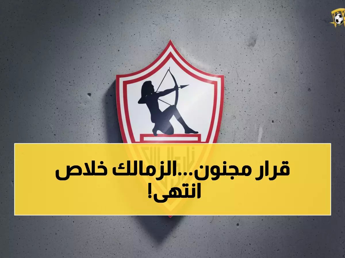  الزمالك يصدم الجماهير بقرار جريء... فريق شباب يواجه الاتحاد بعد رحيل المدرب!