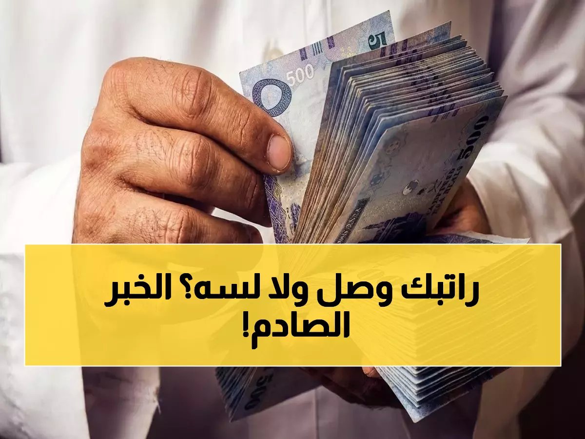  انطلاق إيداع الضمان الاجتماعي... هل ستجد راتبك في حسابك أم سيفاجئك الرفض؟
