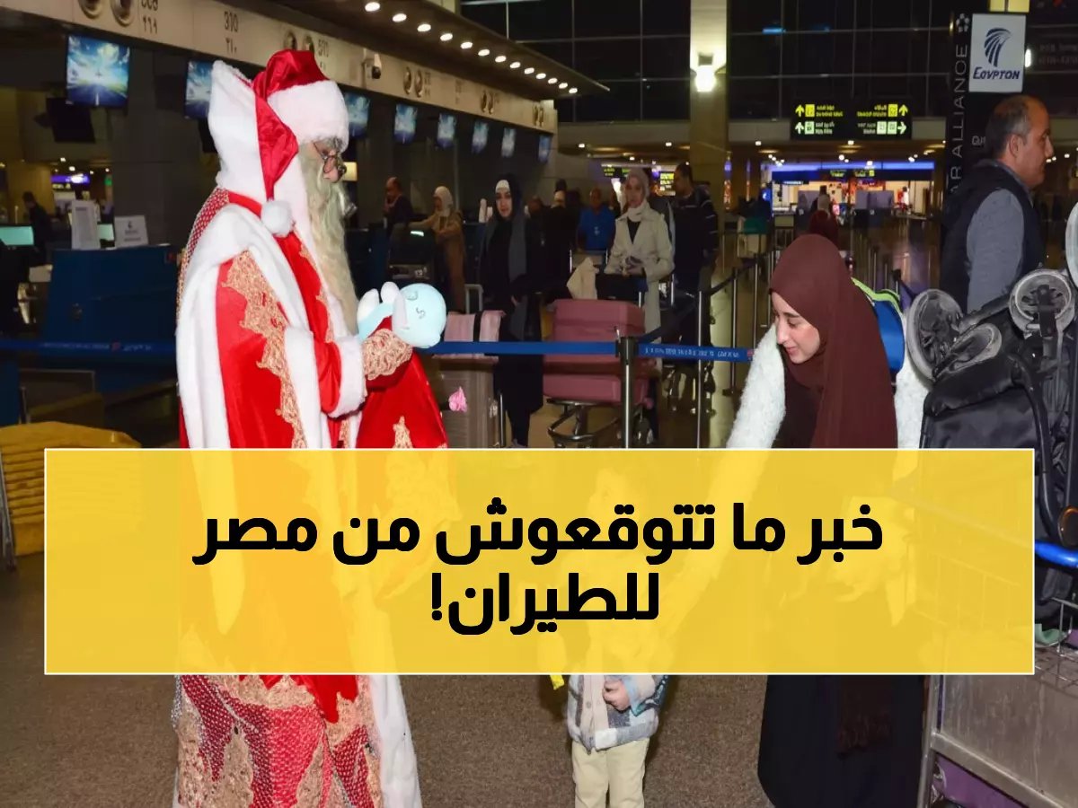  سانتا كلوز يوزع تذاكر مجانية ومفاجآت صادمة... مصر للطيران تدهش المسافرين بـ 1720 رحلة خلال الأعياد!