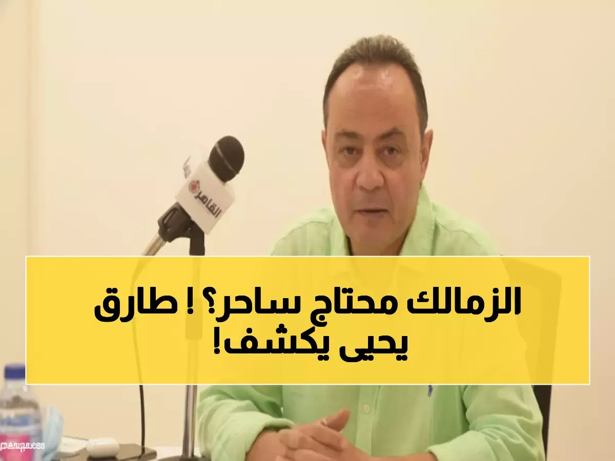  طارق يحيى يفجر مفاجأة صادمة عن الزمالك - "محتاج ساحر مش مدرب"!