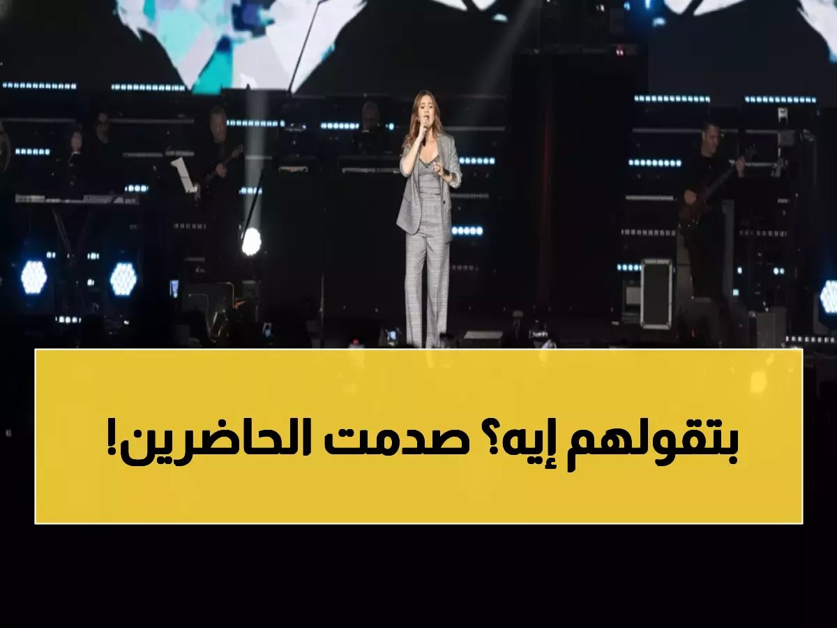  إليسا تداعب جمهورها في العاصمة الجديدة بطريقة لم نرها من قبل... "بحبك يا ولا" والجمهور ينفجر حماساً!