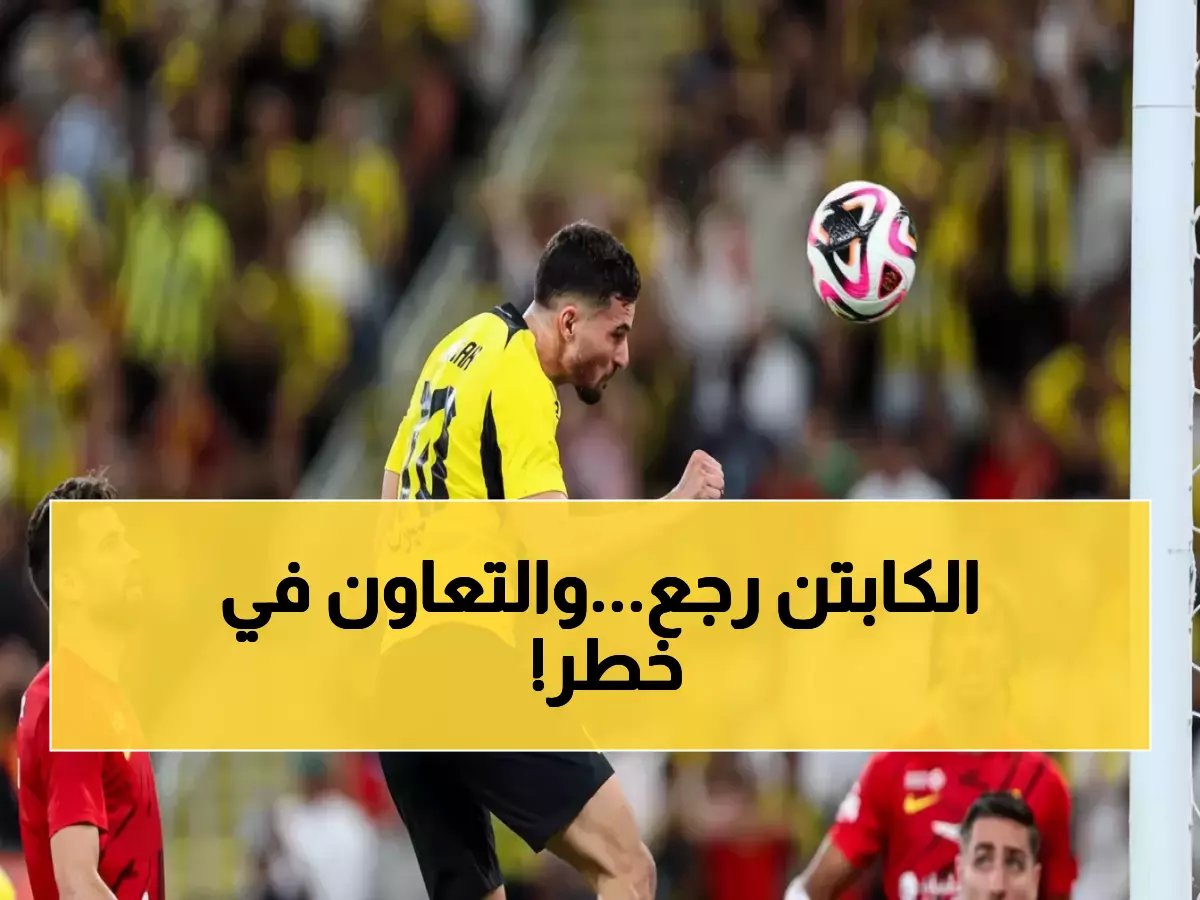  عوار يعود لصفوف الاتحاد قبل قمة التعاون... هل ينتزع النقاط الثلاث؟