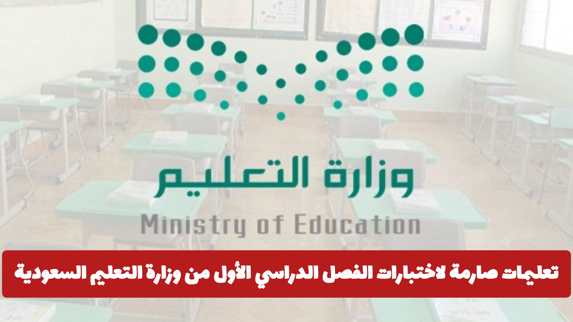 تعليمات صارمة لاختبارات الفصل الدراسي الأول من وزارة التعليم السعودية ومنع الطلاب من هذه الأمور