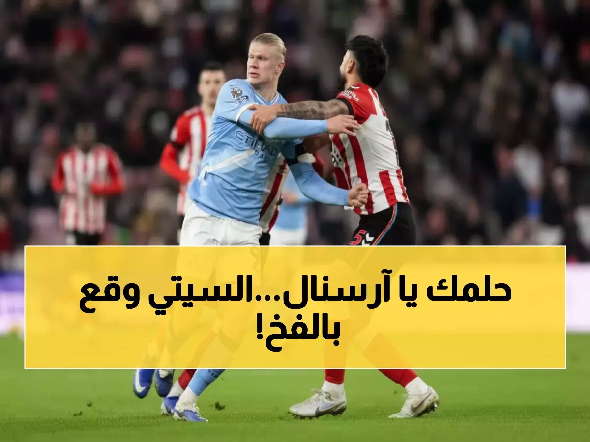  سندرلاند يسرق نقطتين من السيتي ويهدي آرسنال فرصة ذهبية للهروب بـ4 نقاط!