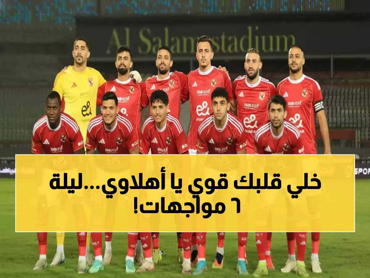  جدول مباريات الأهلي الناري في يناير… 6 معارك حاسمة تحدد مصير الموسم!