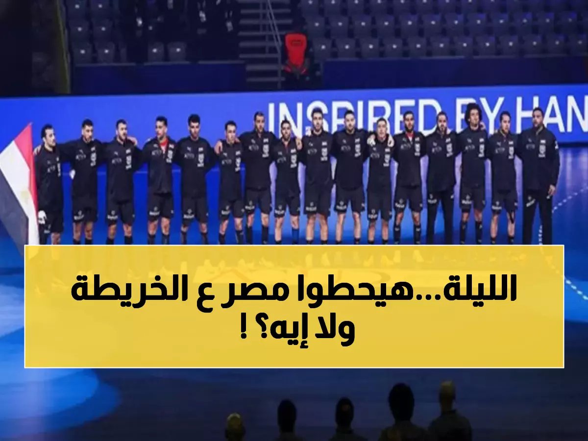  الفراعنة يدخلون معركة إسبانيا الحاسمة... مباريات حاسمة تحدد مصير مصر في كرة اليد!