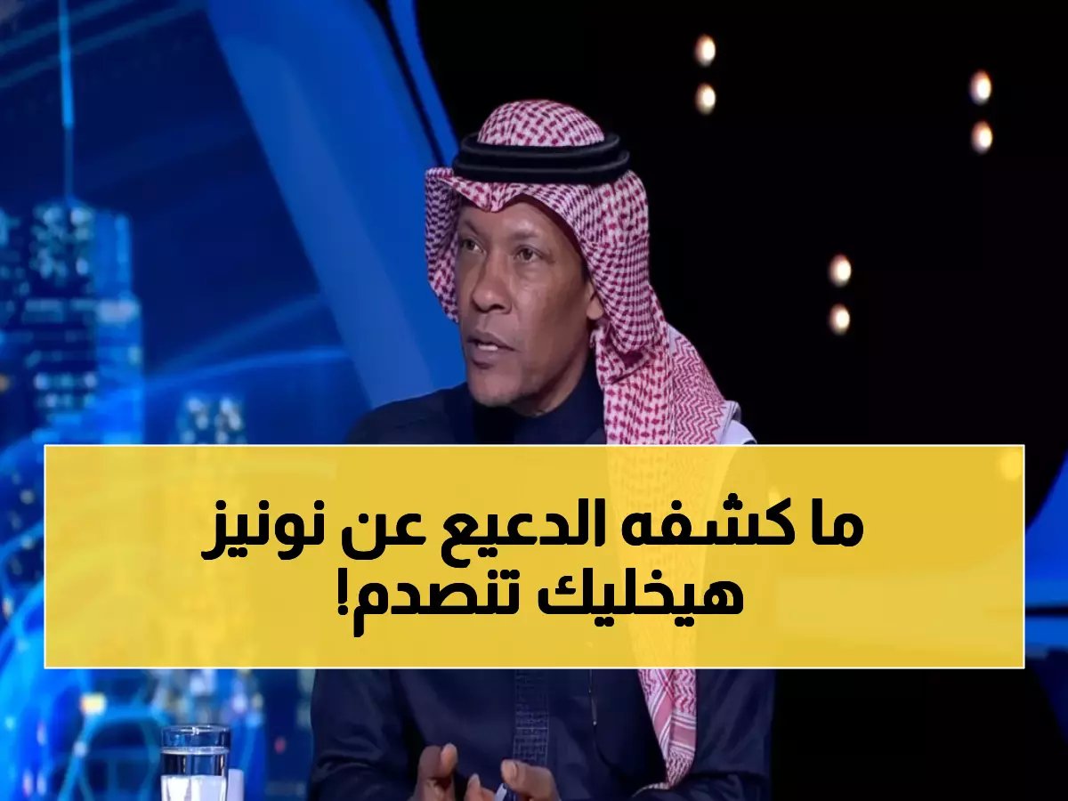  الدعيع يفجر مفاجأة عن نونيز - "سيضيع بطولتين على الهلال"... والجماهير تنقسم!