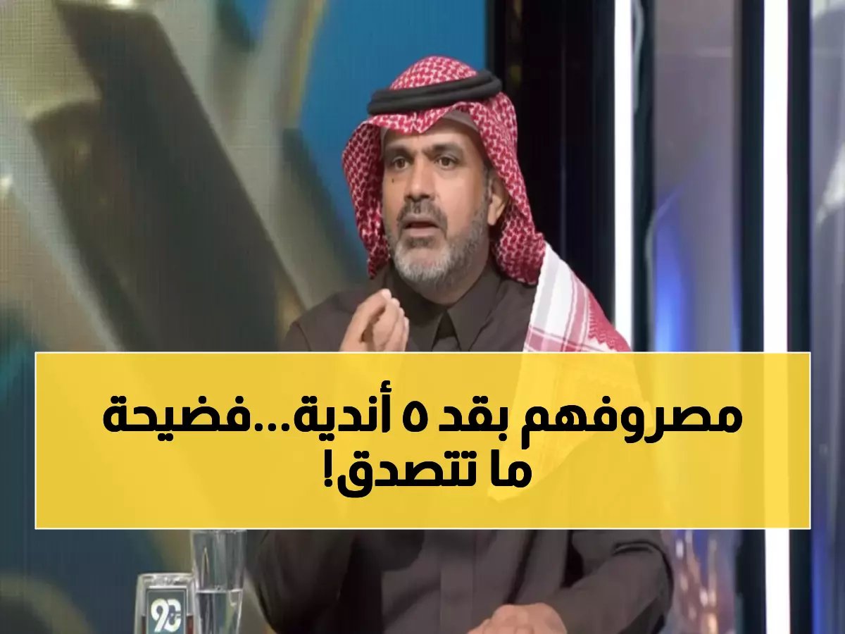  البلوي يكشف حقيقة صادمة عن ميزانية الشباب - تعادل 5 أندية كاملة!