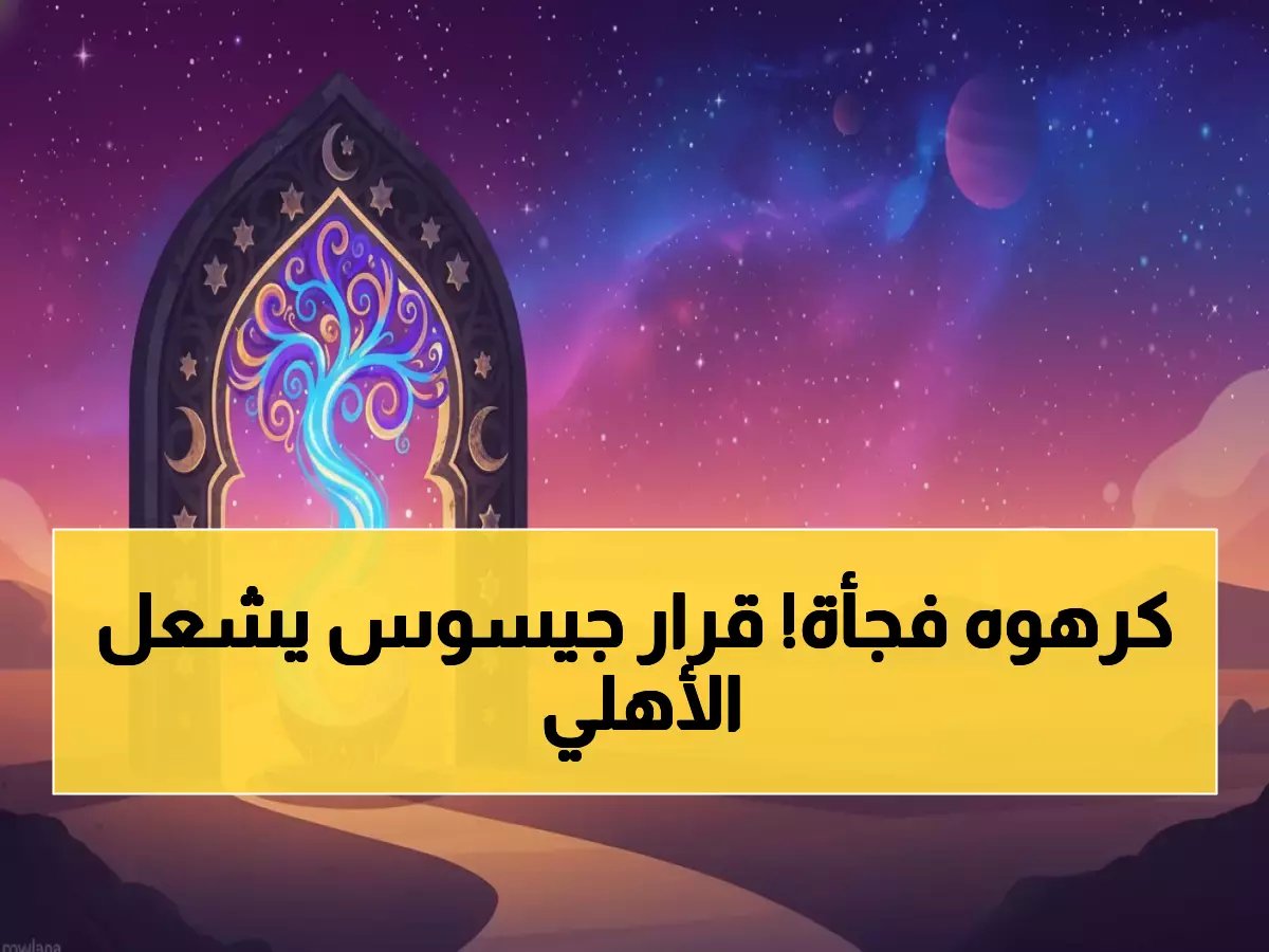  جيسوس يصدم الجميع ويستبعد بينتو من كلاسيكو جدة اليوم - قرار غير متوقع يهز الأهلي!