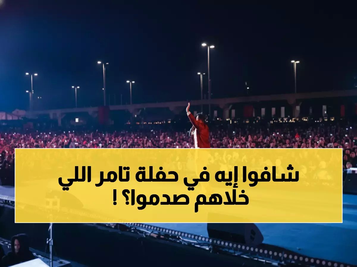  "العاصمة الجديدة حولت حفل رأس السنة لحاجة فوق الخيال!" - شاهد ردود الأفعال