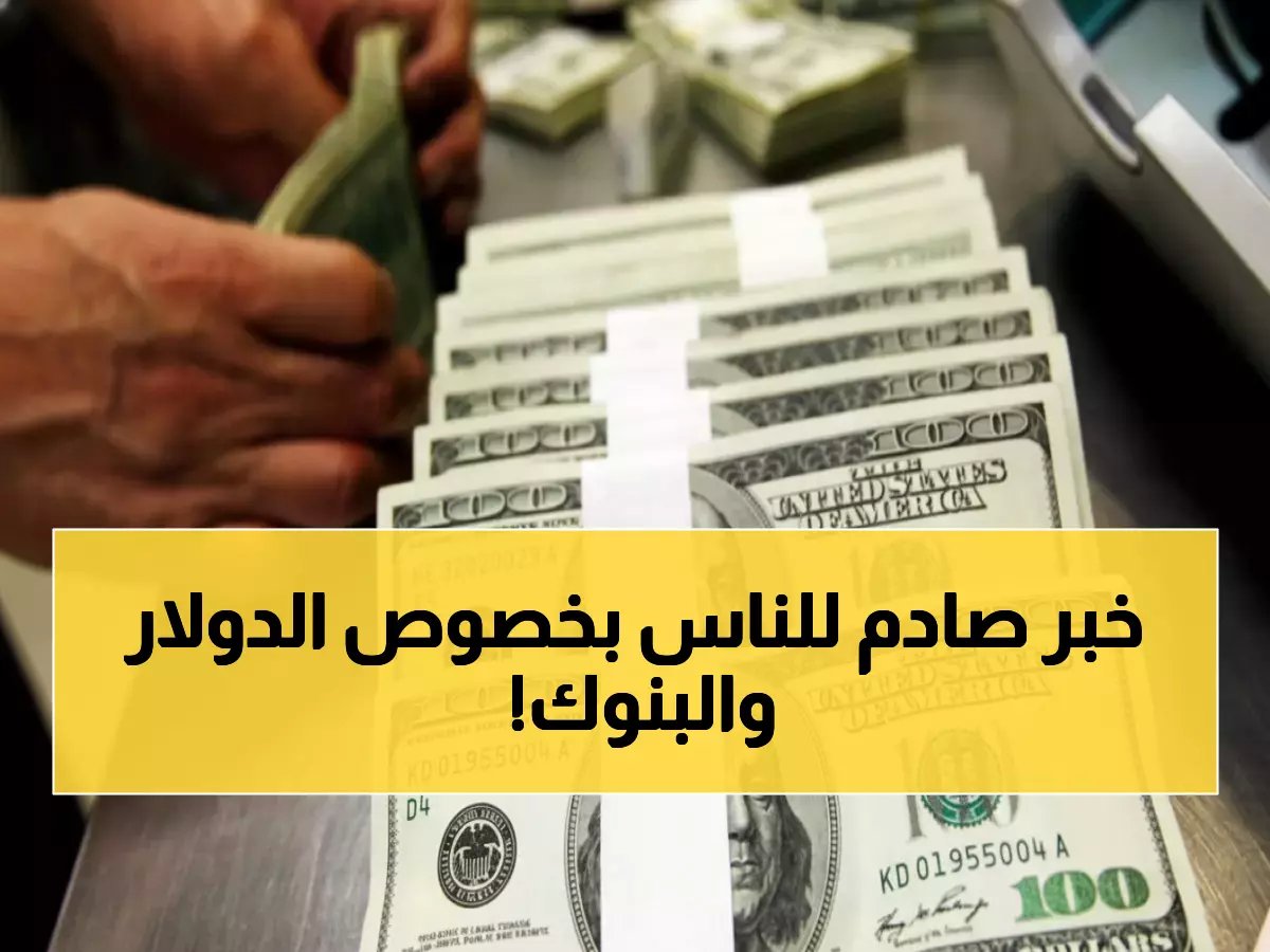  الدولار يتجمد عند 47.77 جنيه... والبنوك تغلق أبوابها لـ3 أيام كاملة!