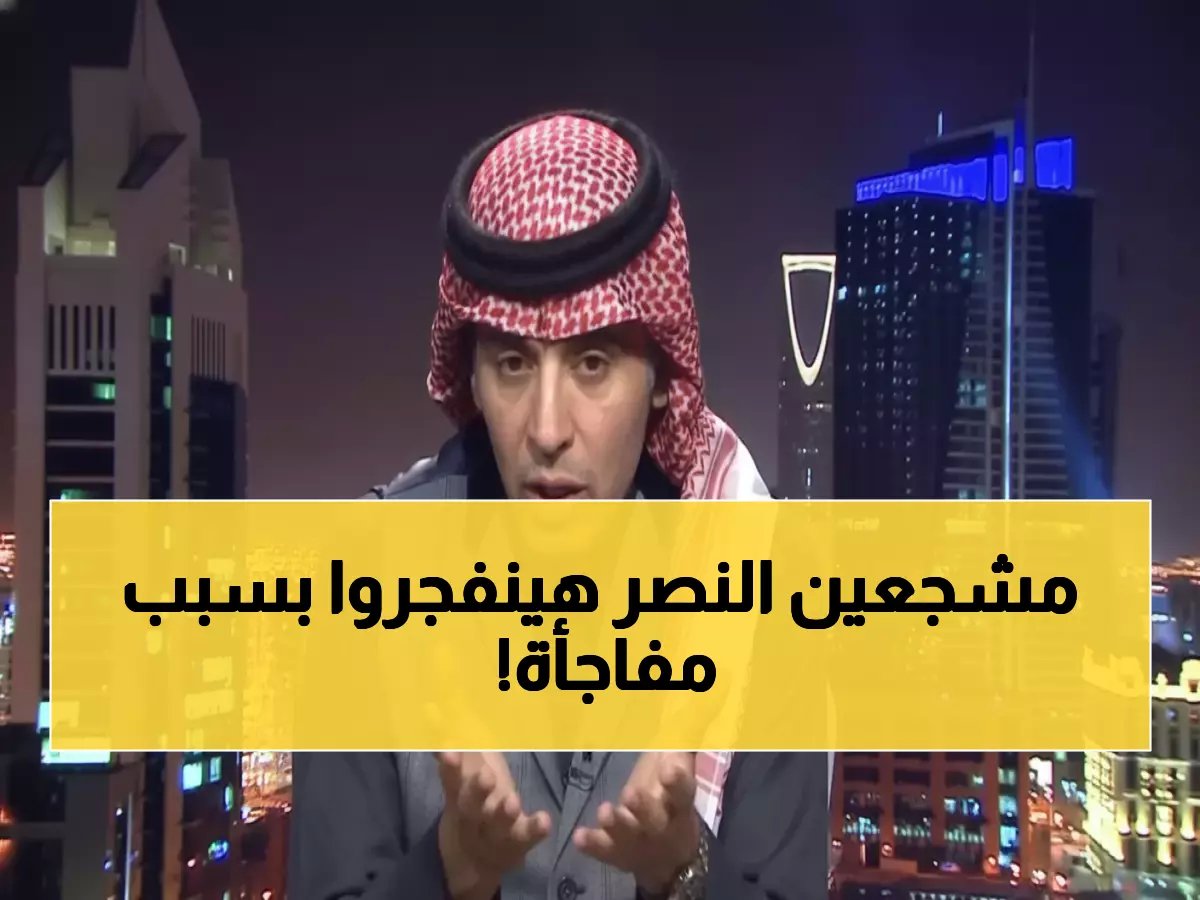  "الفهيد" يتوقع انفجار جماهيري إذا خسر النصر أمام الأهلي.. والسبب صادم!