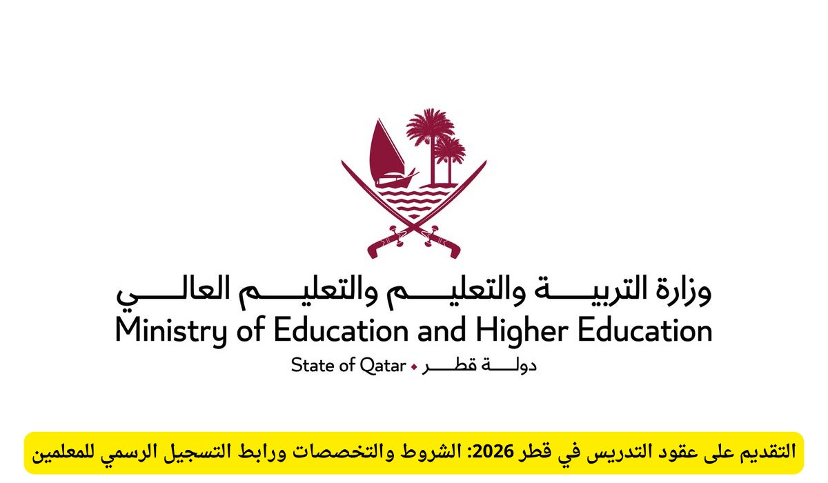 التقديم على عقود التدريس في قطر 2026: الشروط والتخصصات ورابط التسجيل الرسمي للمعلمين