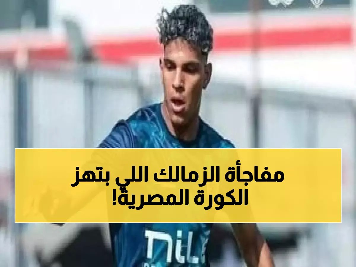 عاجل: الزمالك يُجمد محمد السيد نهائياً... هل ينتقل للأهلي بـ25 مليون مجاناً؟!