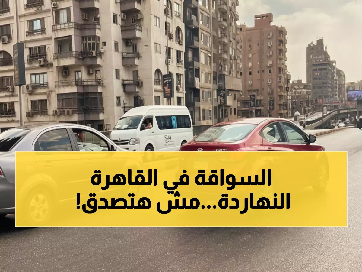  خريطة المرور الكاملة الجمعة 2 يناير - سيولة استثنائية في القاهرة وتباطؤ مفاجئ بشارع الهرم!