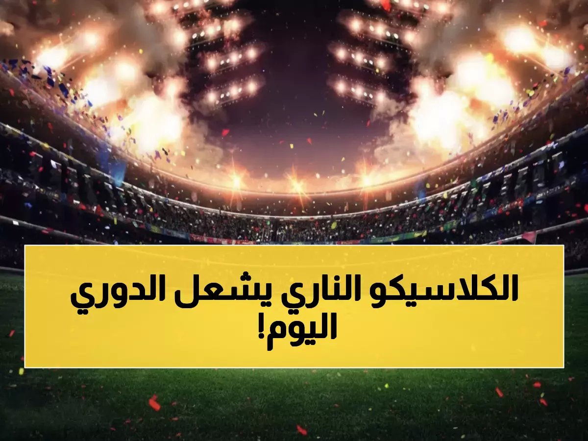  الأهلي ضد النصر اليوم… معركة نارية تحدد مصير الدوري السعودي + جدول شامل لـ12 مباراة!