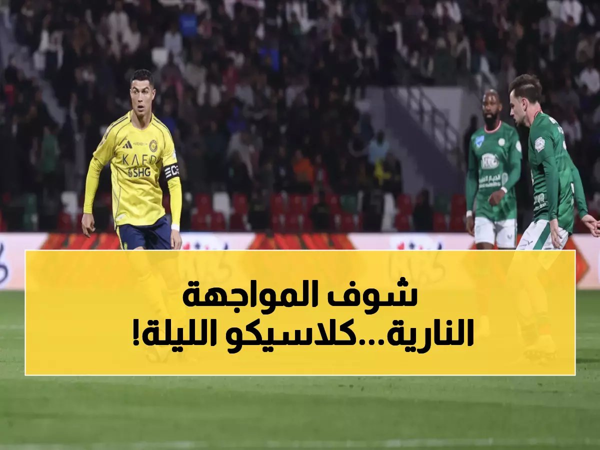  مواعيد مباريات اليوم الجمعة 2 يناير - الأهلي ضد النصر في كلاسيكو السعودية وعودة الليجا!