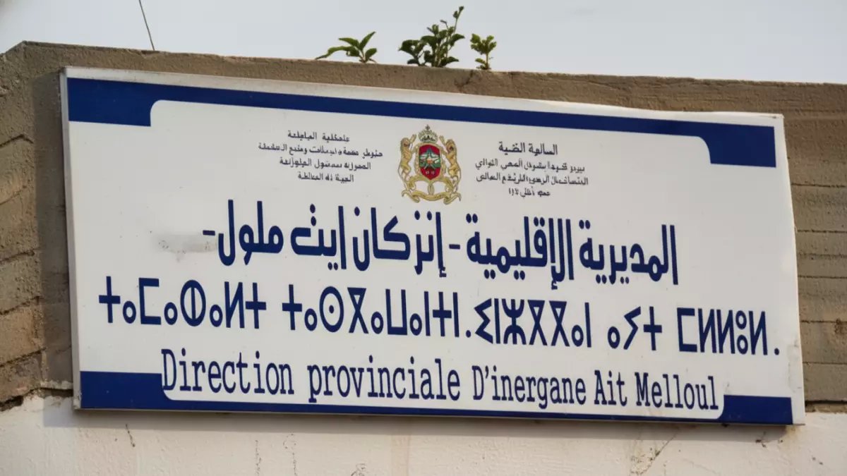 عاجل: تعليق الدراسة بإنزكان أيت ملول 3 أيام كاملة... والسبب صادم!