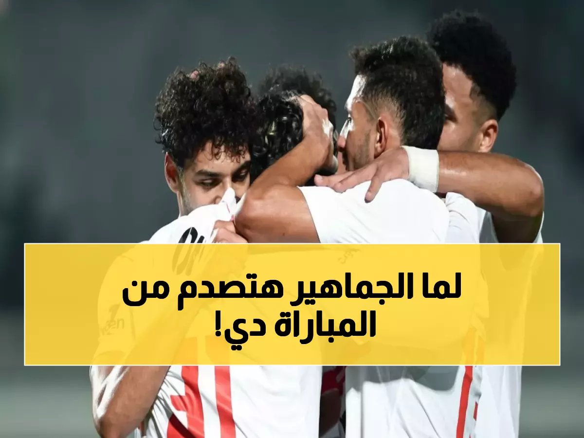  الزمالك يواجه اختبار النار أمام زد إف سي الأحد… هل ينهض من صدمة الثلاثية المدمرة؟