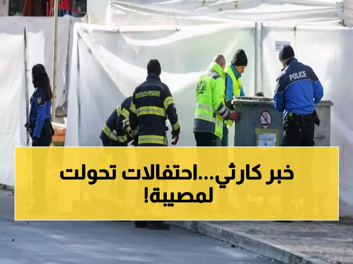  47 قتيلاً في حريق مروّع بسويسرا و16 إيطالي مفقودون... شاهد كيف تحوّلت الاحتفالات لجحيم!