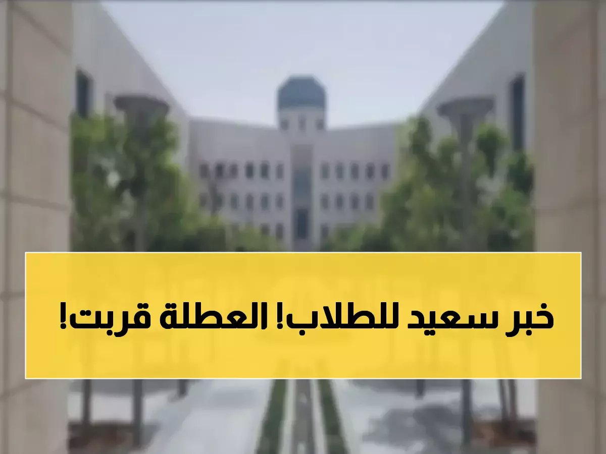  8 أيام فقط تفصلك عن إجازة منتصف العام... هل تعرف التواريخ المفاجئة للإجازات المتبقية؟