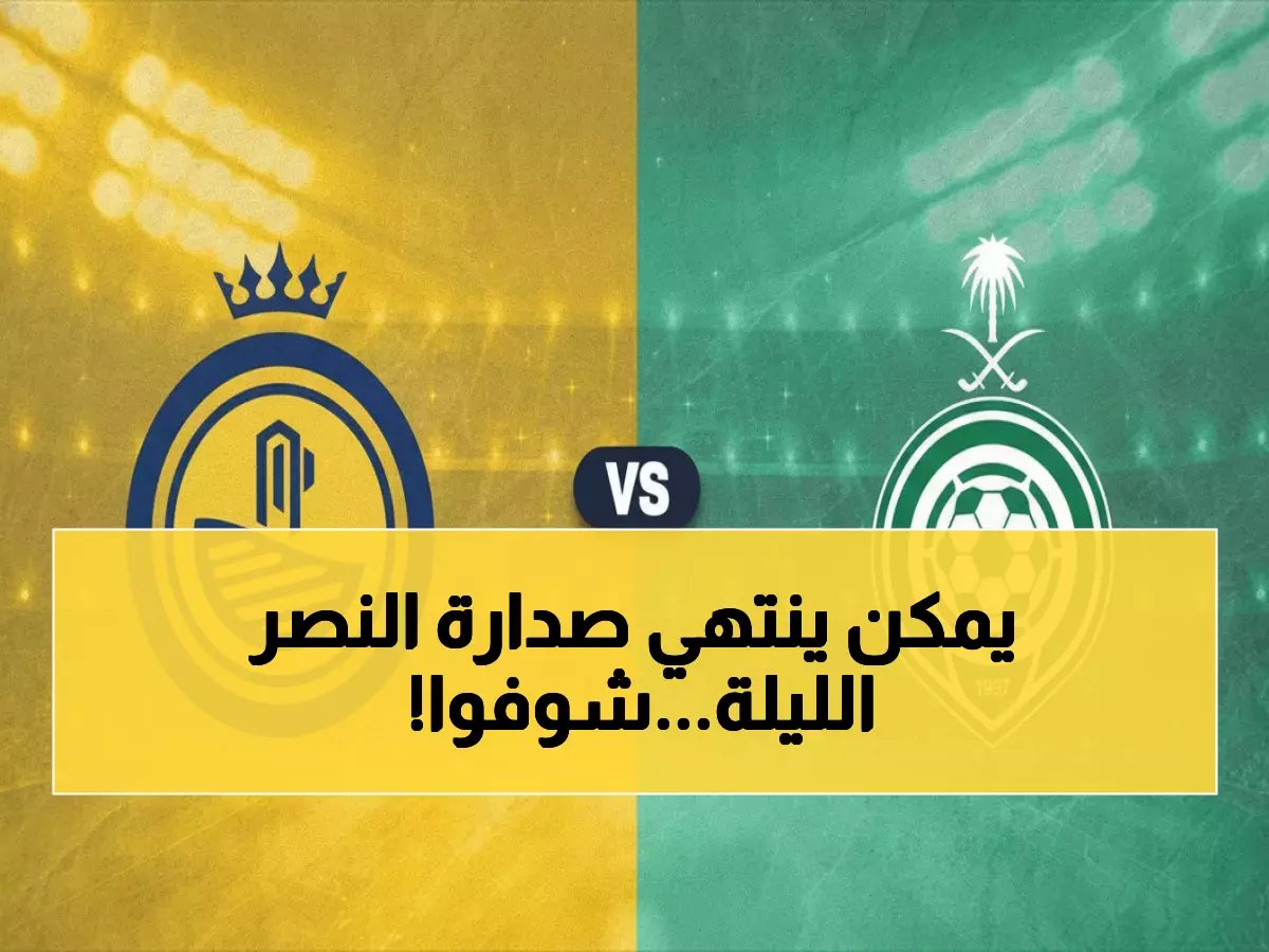  كلاسيكو النار بين الأهلي والنصر اليوم.. هل ينهار تصدر العالمي؟