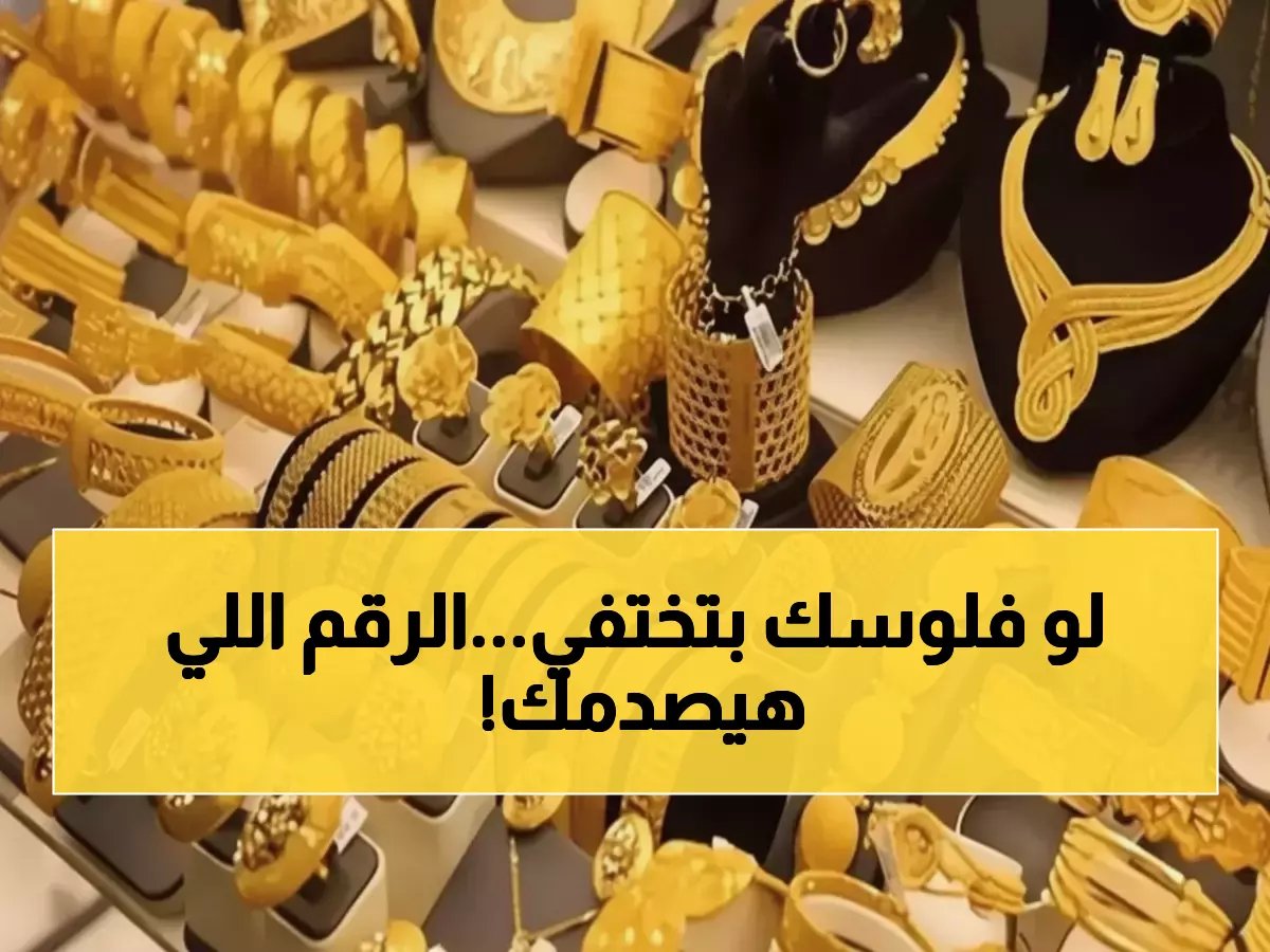 46,720 جنيه للجنيه الواحد... هل تعرف كم راتب تحتاجه لتحمي مدخراتك من ذوبان القوة الشرائية؟