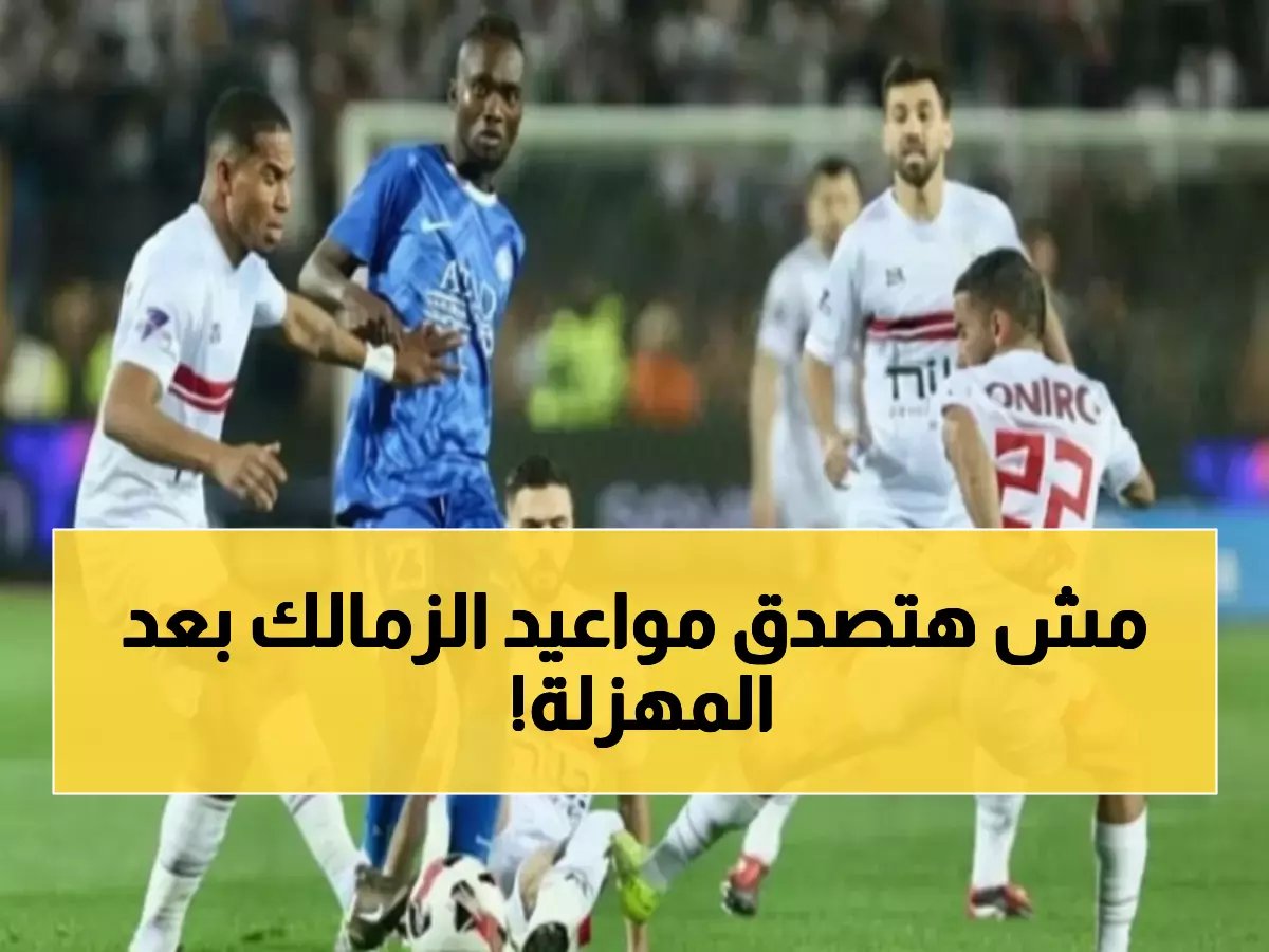  مواعيد مباريات الزمالك الحاسمة في كأس عاصمة مصر بعد الهزيمة الثلاثية المدوية!