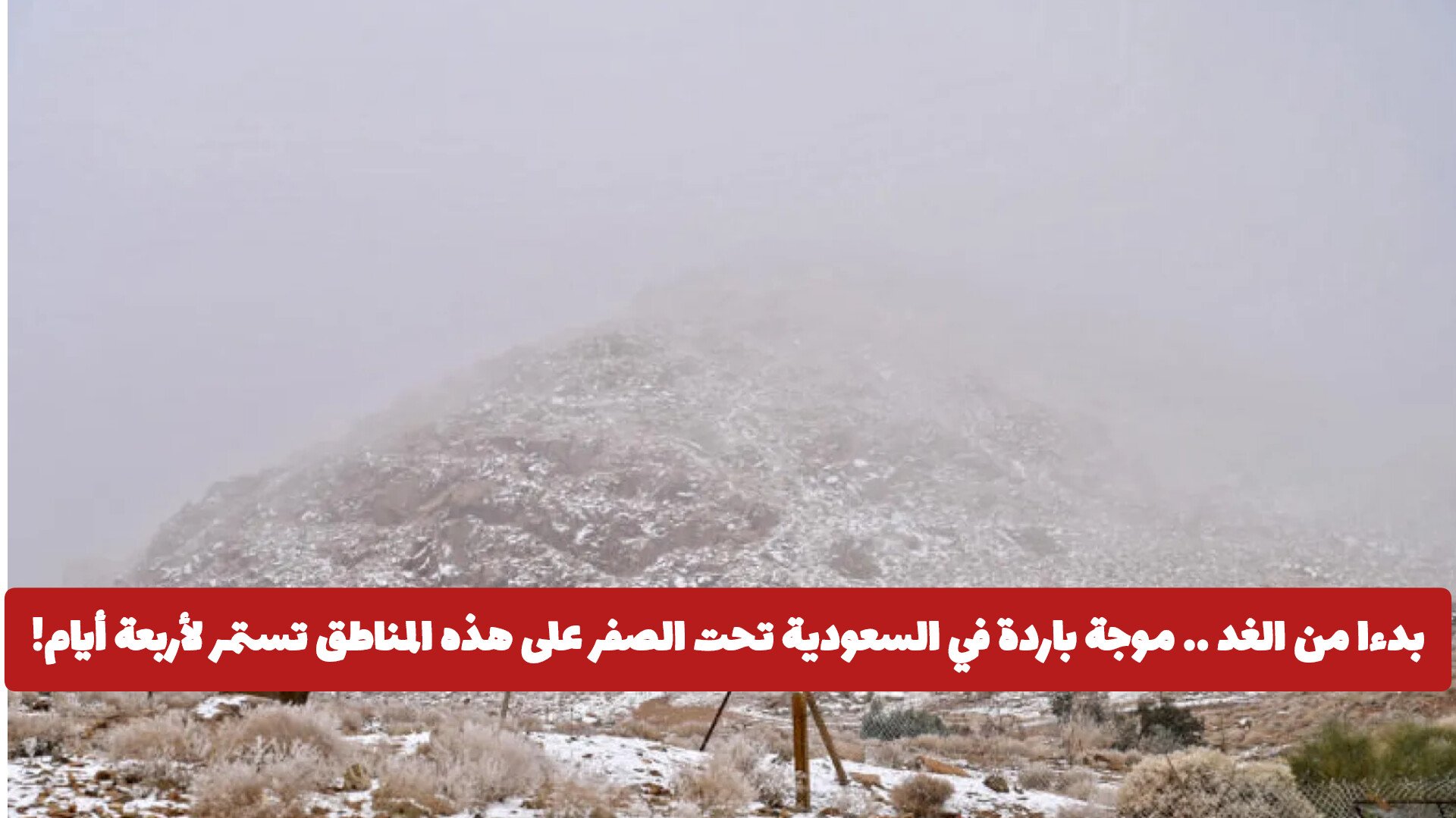 بدءا من الغد .. موجة باردة في السعودية تحت الصفر على هذه المناطق تستمر لأربعة أيام!