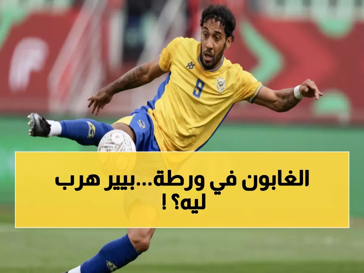  أوباميانغ يهرب من كأس أفريقيا... الإصابة أم الإحراج؟