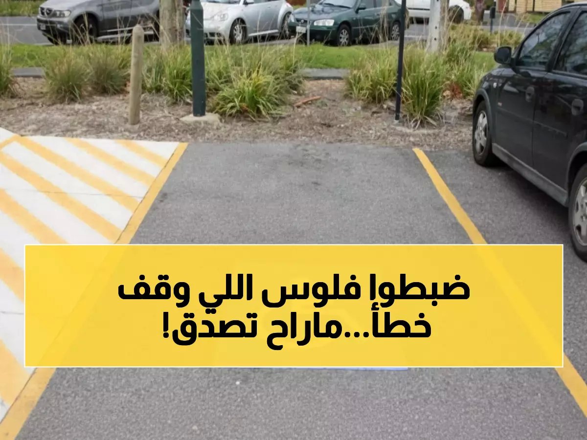  المرور السعودي يضبط 1938 مركبة تستغل مواقف ذوي الإعاقة - الغرامات صادمة!