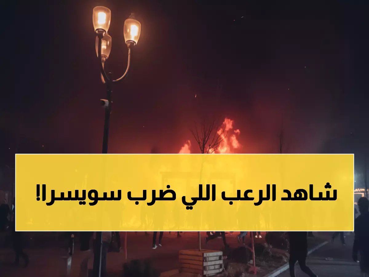  كارثة دموية في سويسرا... 40 قتيلاً و100 جريح بانفجار مروع يهز منتجع التزلج!