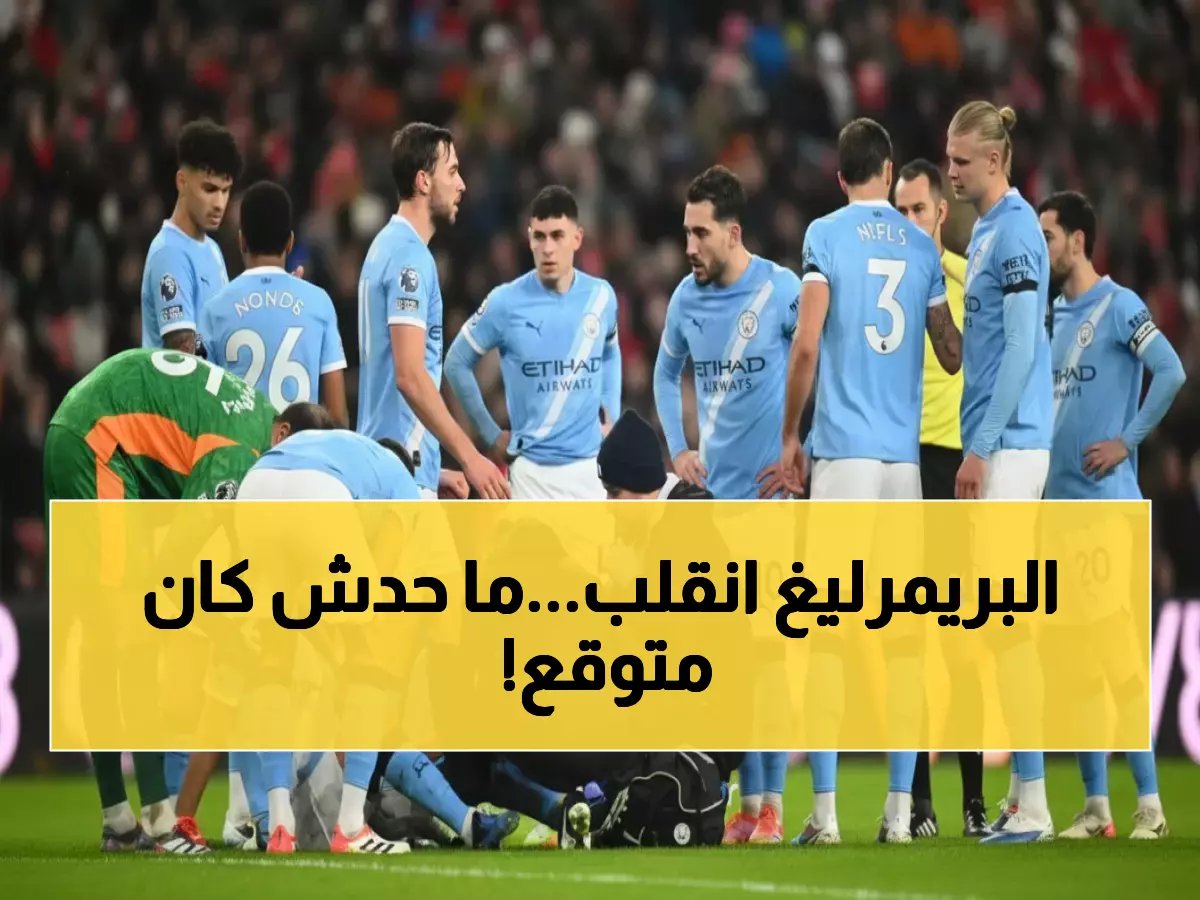  انهيار مانشستر سيتي وليفربول يهز الدوري الإنكليزي... أرسنال يتوج بفارق 4 نقاط صادم!
