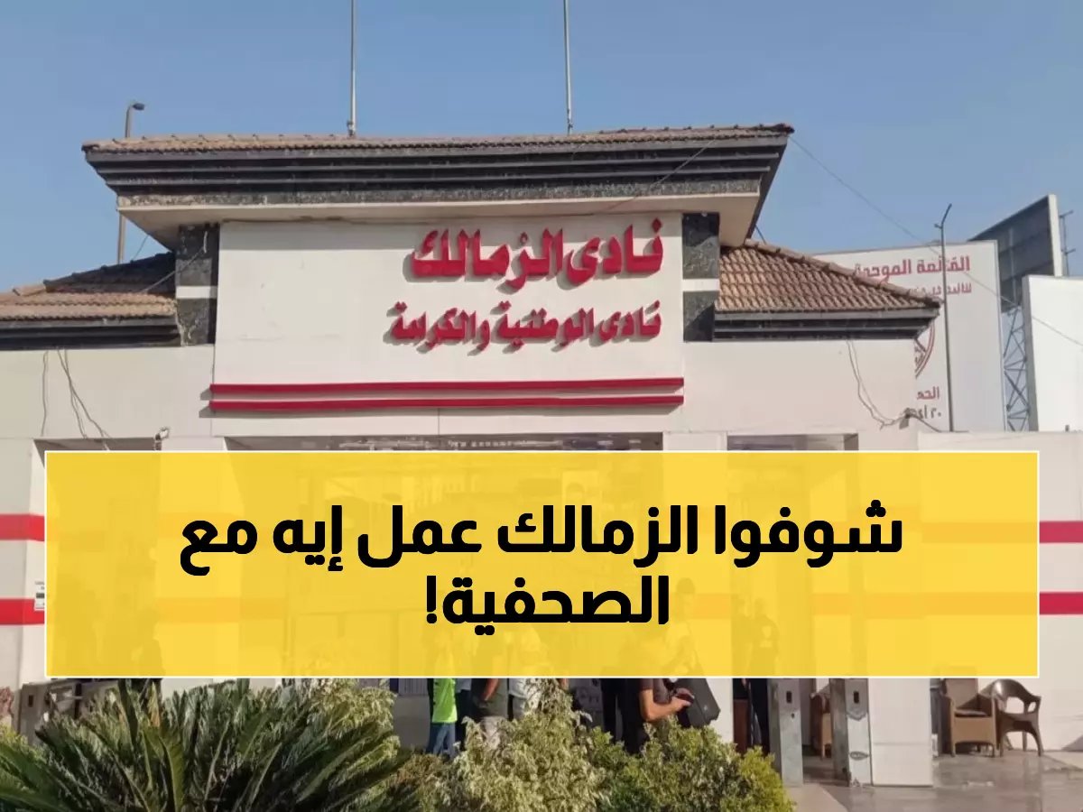  الزمالك يفجر فضيحة ضد صحفية مشهورة... المجلس الأعلى للإعلام يتدخل رسمياً!