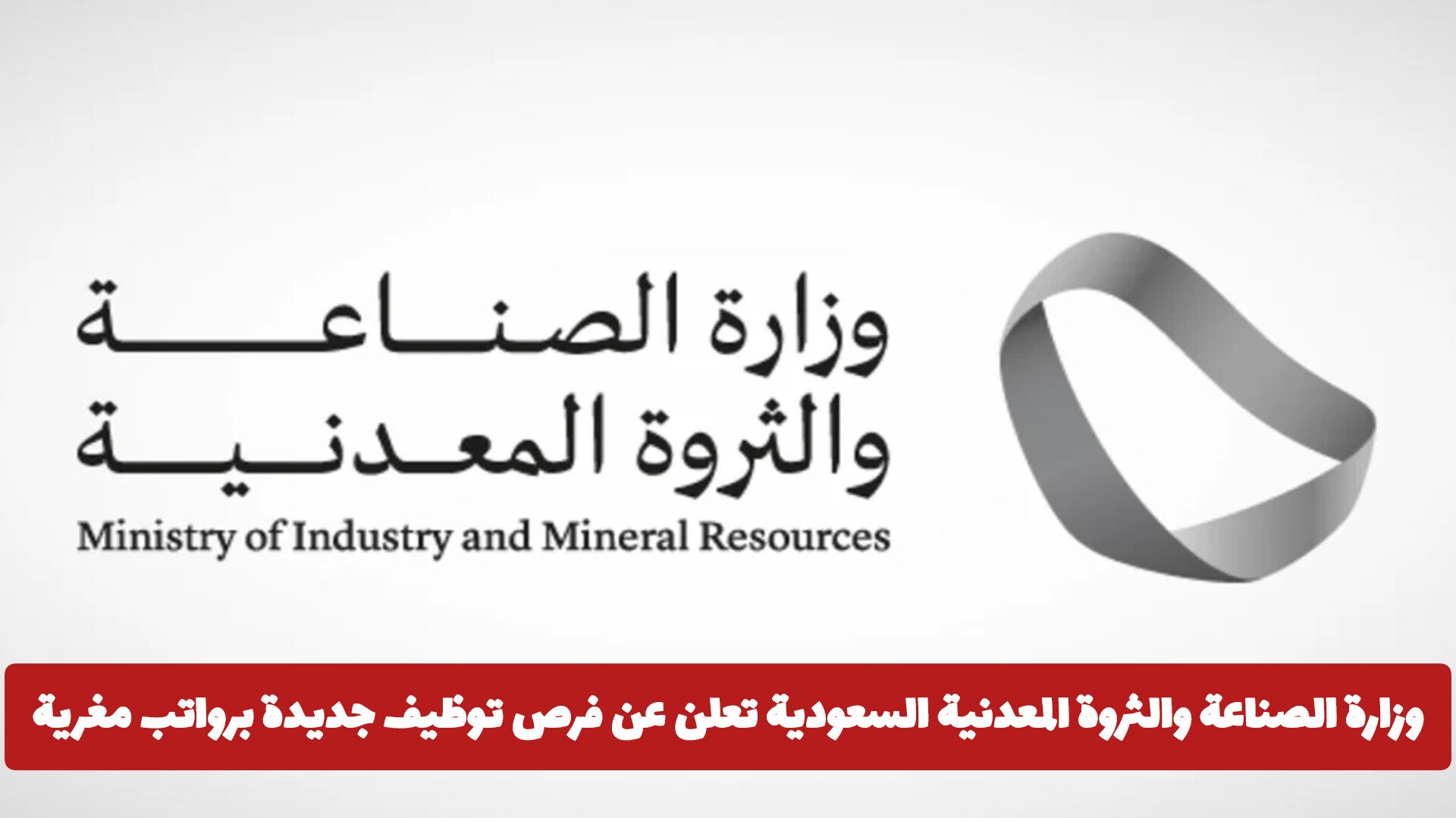 وزارة الصناعة والثروة المعدنية السعودية تعلن عن فرص توظيف جديدة برواتب مغرية .. انقر هــنـا للتقديم