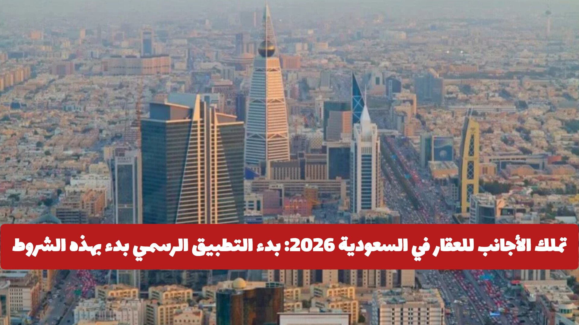 تملك الأجانب للعقار في السعودية 2026: بدء التطبيق الرسمي بدء بهذه الشروط والمدن المسموح بها
