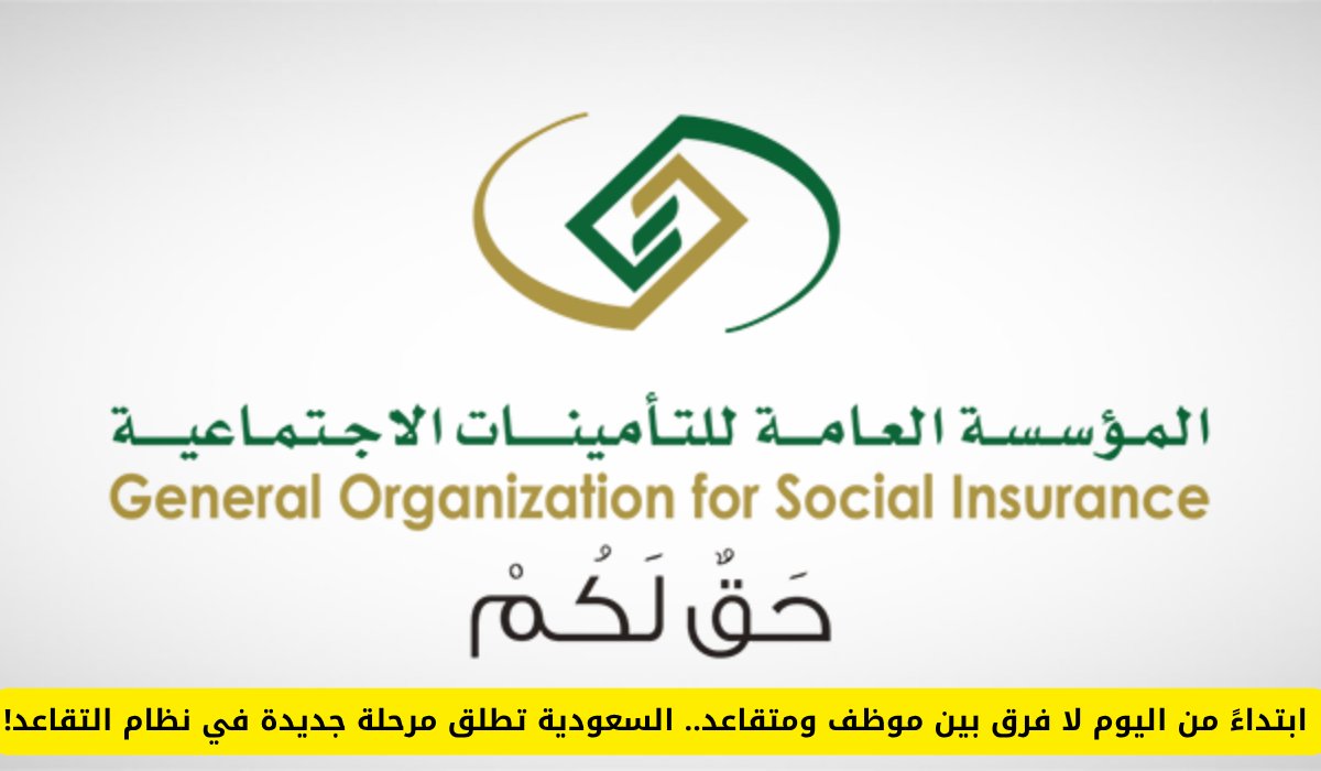 ابتداءً من اليوم لا فرق بين موظف ومتقاعد.. السعودية تطلق مرحلة جديدة في نظام التقاعد!