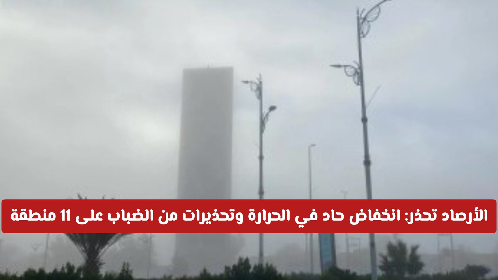 الأرصاد السعودية تحذر: انخفاض حاد في الحرارة وتحذيرات من الضباب والغبار على 11 منطقة