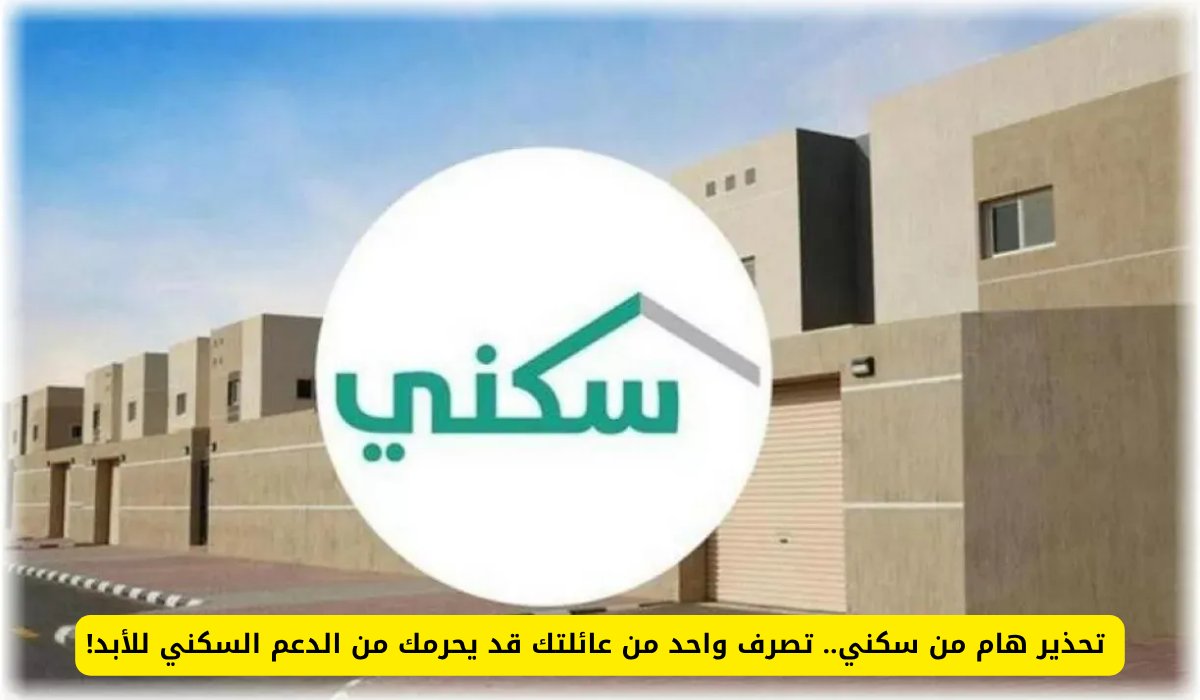 تحذير هام من سكني.. تصرف واحد من عائلتك قد يحرمك من الدعم السكني للأبد!