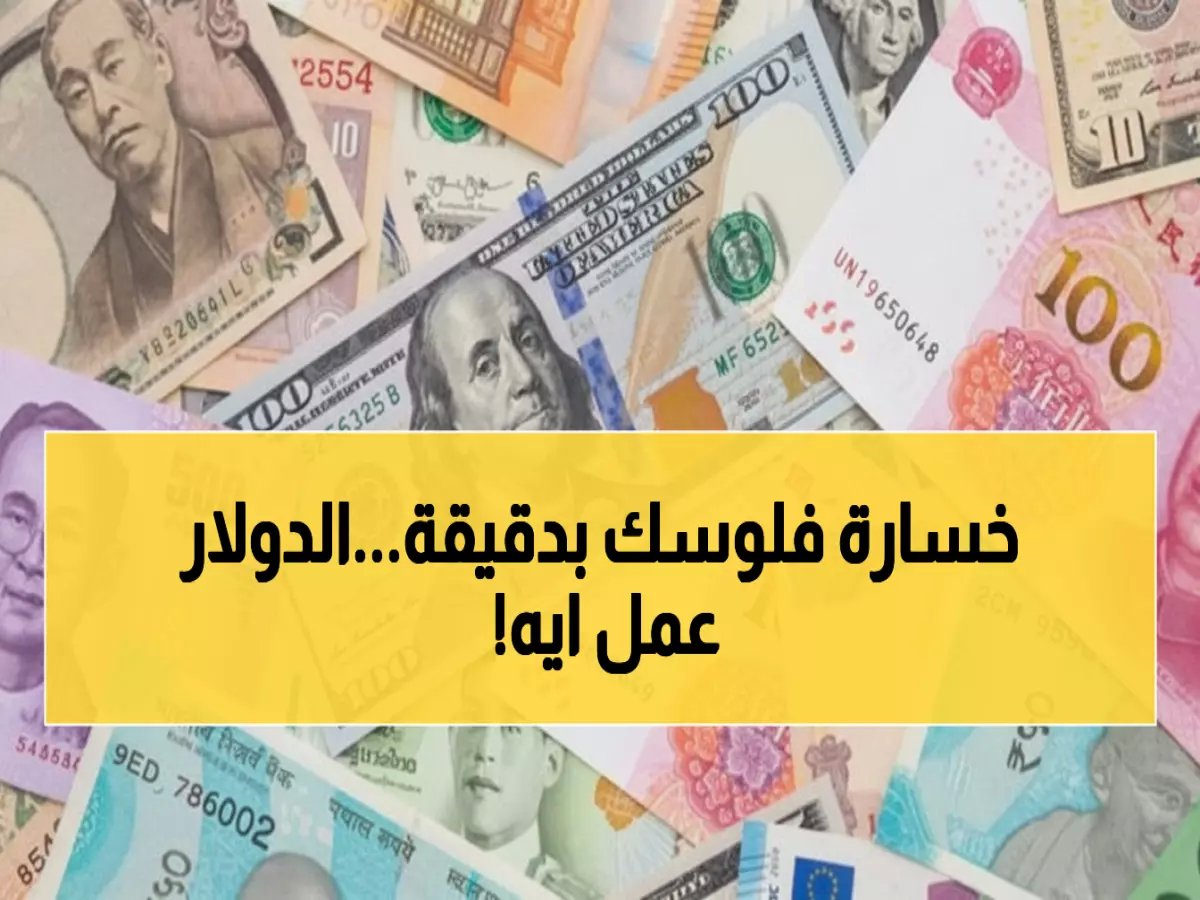 عاجل: الدولار يخترق حاجز الـ47 جنيه لأول مرة... أسعار صادمة تضرب الأسواق اليوم!