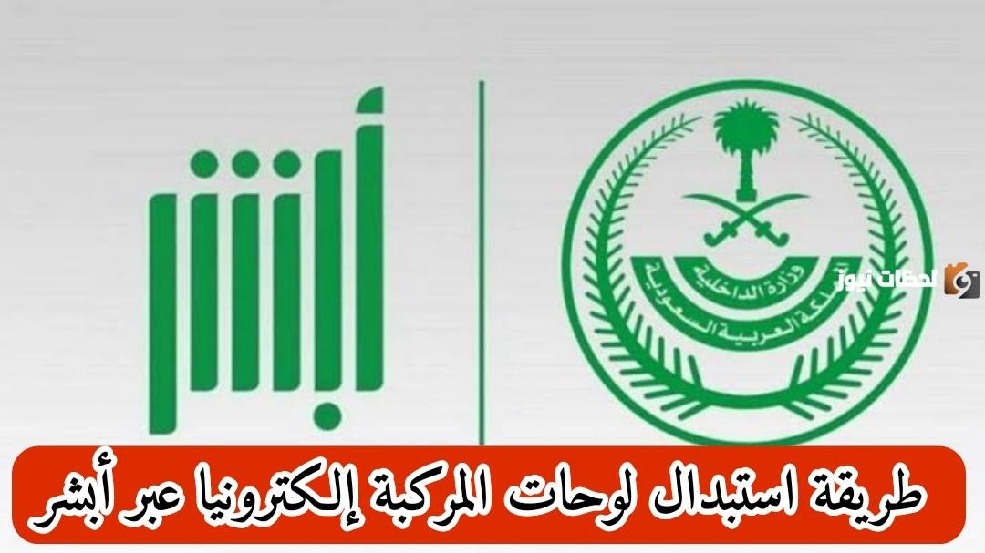 كيف أبدل لوحات سيارتي من أبشر؟.. خطوات استبدال لوحات السيارة إلكترونيا وشروط الاستبدال