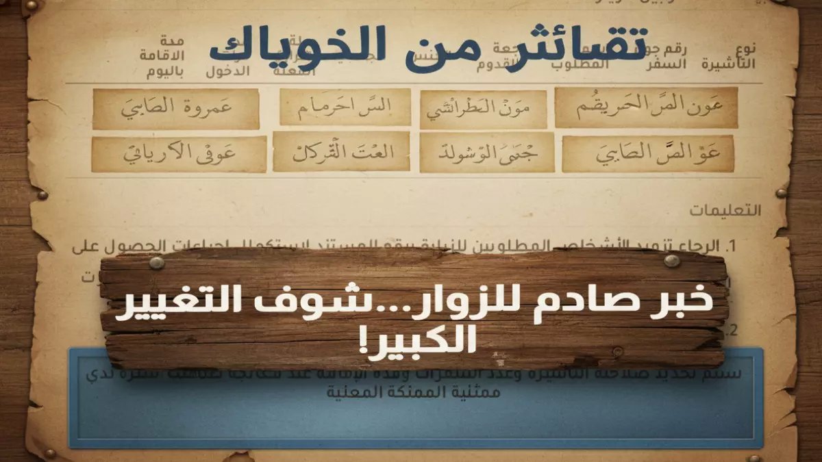 عاجل: السعودية تصدم المسافرين... تأشيرة الزيارة العائلية بلا مدة أو دخول محدد!