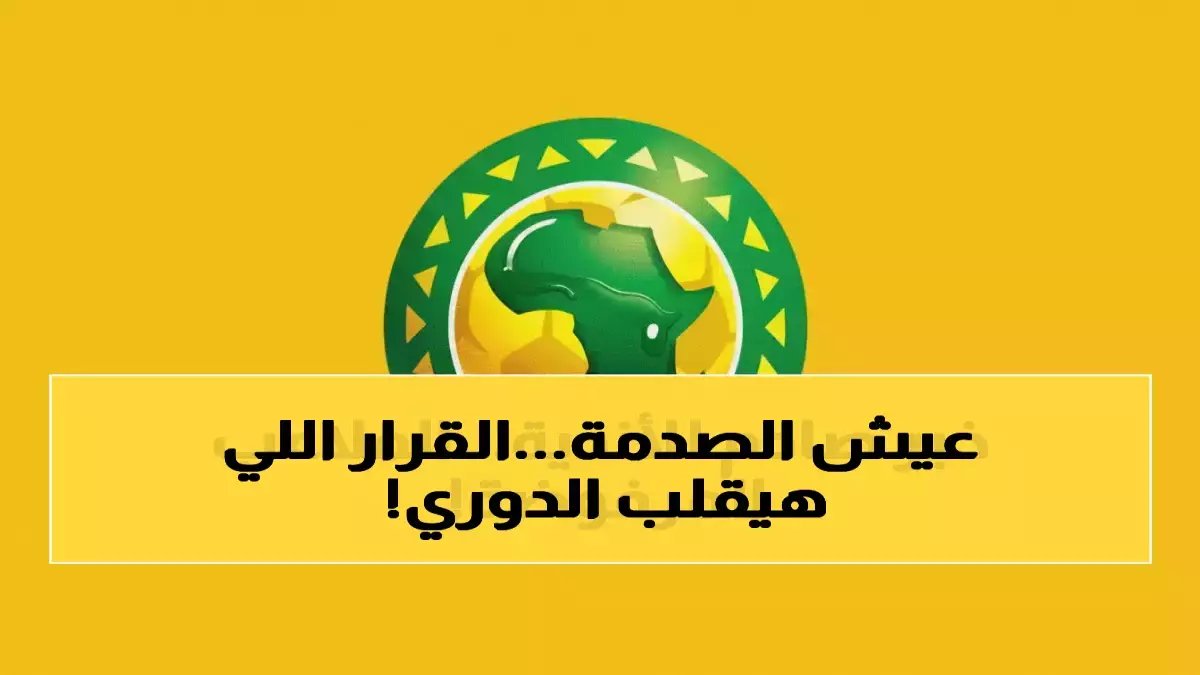 تاريخي: الكاف يختار مصر الوحيدة بـ6 ملاعب من بين قارة كاملة... والقرار المفاجئ الذي صدم الجميع!