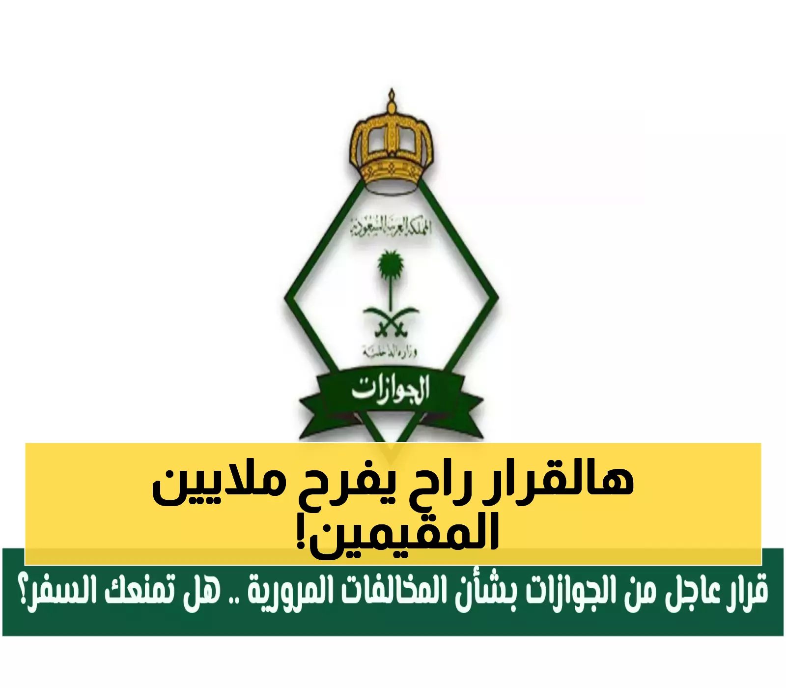 رسمياً: السعودية تعفي 6 فئات من المقيمين من رسوم تجديد الإقامة بالكامل