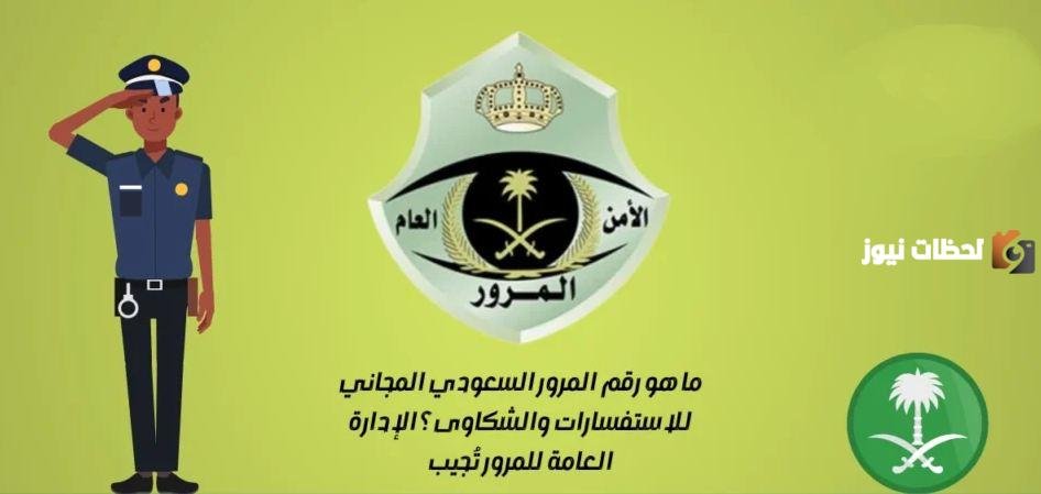 رقم المرور الموحد المجاني السعودي للبلاغات والحوادث 1447