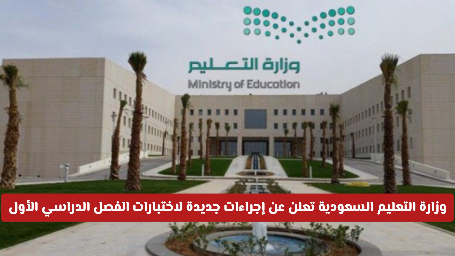 وزارة التعليم السعودية تعلن عن إجراءات جديدة لاختبارات الفصل الدراسي الأول لأول مرة